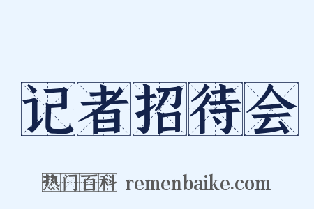 记者招待会是什么意思的图片